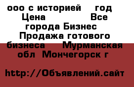 ооо с историей (1 год) › Цена ­ 300 000 - Все города Бизнес » Продажа готового бизнеса   . Мурманская обл.,Мончегорск г.